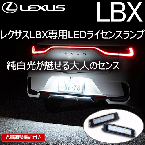 レクサスLBX専用 LEDライセンスランプ