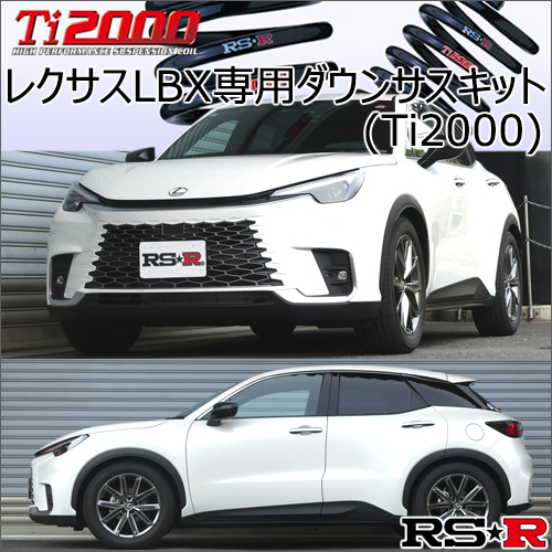 レクサス RX300/200t専用 ダウンサスキット(RS-R Ti2000)の販売