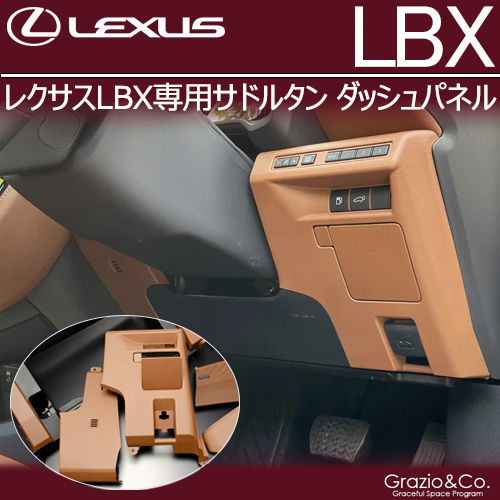 レクサスLBX専用 サドルタン ダッシュパネル