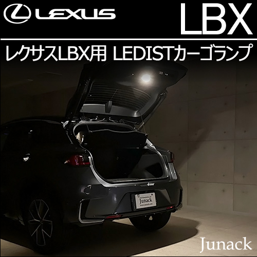 レクサスLBX専用 LEDISTカーゴランプ(ジュナック)