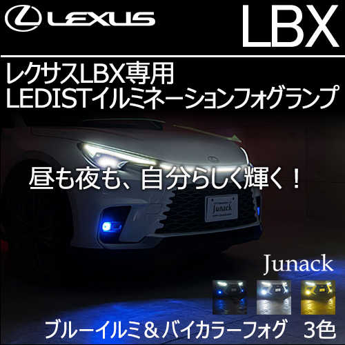 レクサスLBX専用 LEDISTイルミネーションフォグランプ