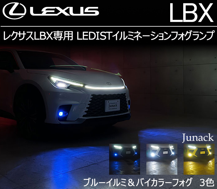 レクサスLBX専用 LEDISTイルミネーションフォグランプ(ジュナック)