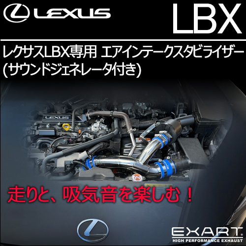 レクサスLBX専用 エアインテークスタビライザー(サウンド