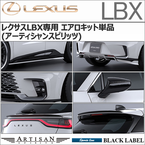 レクサスLBX専用 エアロキット単品(アーティシャンスピリッツ)