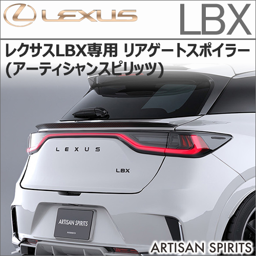 レクサスLBX専用 リアゲートスポイラー(アーティシャンスピリッツ)