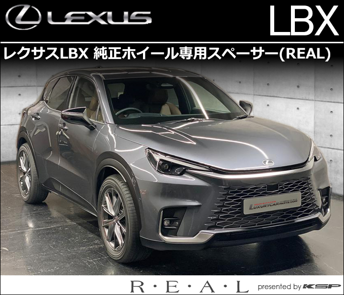 レクサスLBX 純正ホイール専用 スペーサー&ロングボルトセット(REAL)