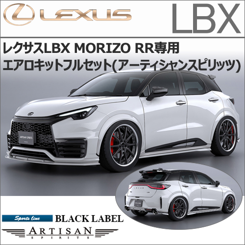 レクサスLBX MORIZO RR専用 エアロキットフルセット(アーティシャンスピリッツ)