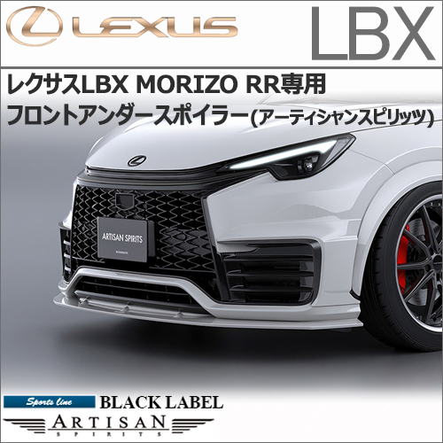 レクサスLBX MORIZO RR専用 フロントアンダースポイラー(アーティシャンスピリッツ)