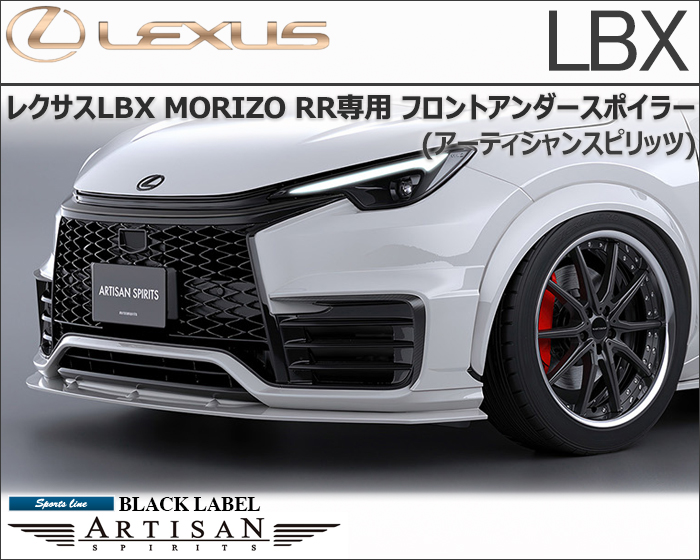 レクサスLBX MORIZO RR専用 フロントアンダースポイラー(アーティシャンスピリッツ)