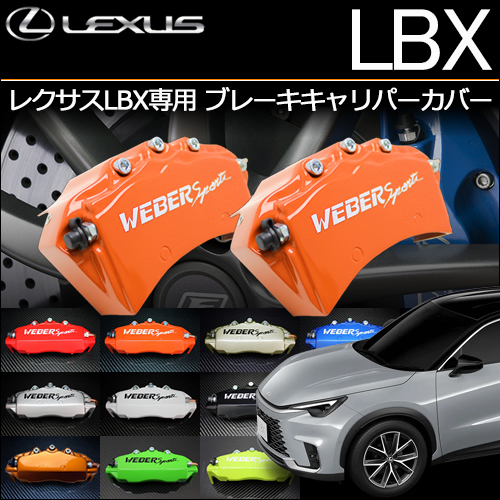 レクサスLBX専用 ブレーキキャリパーカバー