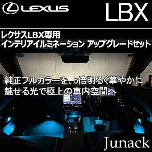 レクサスLBX専用 インテリアイルミネーション アップグレードセット