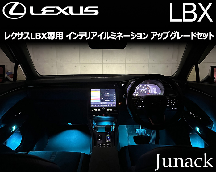 レクサスLBX専用 インテリアイルミネーション アップグレードセット