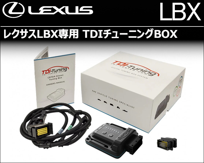 レクサスLBX専用 TDIチューニングBOX