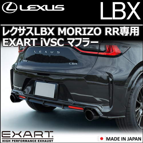 レクサスLBX MORIZO RR専用 EXART iVSCマフラーの販売ページです