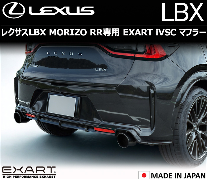 レクサスLBX MORIZO RR専用 EXART iVSCマフラーの販売ページです