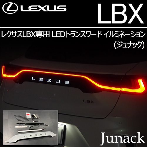 レクサスLBX専用 LEDトランスワードイルミネーション