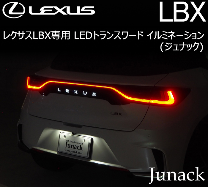 レクサスLBX専用 LEDトランスワードイルミネーション