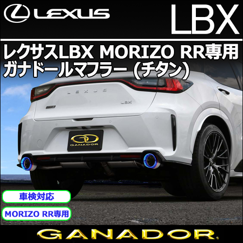 レクサスLBX MORIZO RR専用 ガナドールマフラー(チタン)の販売ページ