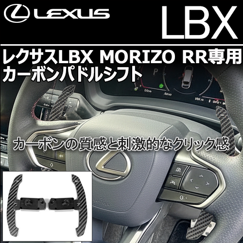 汎用カーボンパドルシフト レクサスLBX MORIZO RR専用 カーボンパドルシフトの販売ページです