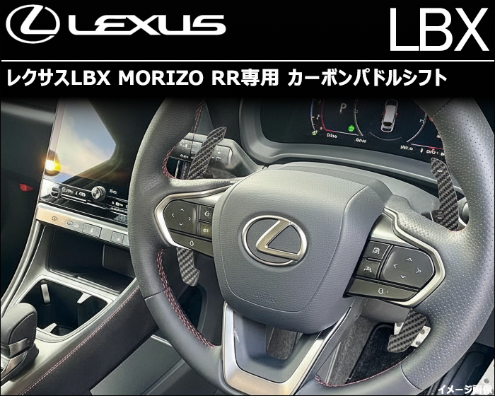 レクサスLBX MORIZO RR専用 カーボンパドルシフト