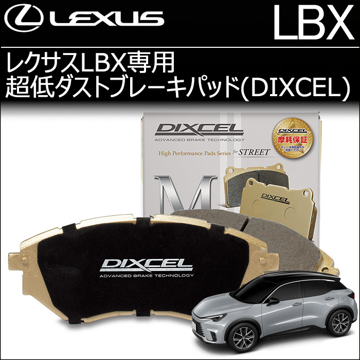 レクサスLBX専用 超低ダストブレーキパッド(ディクセル)