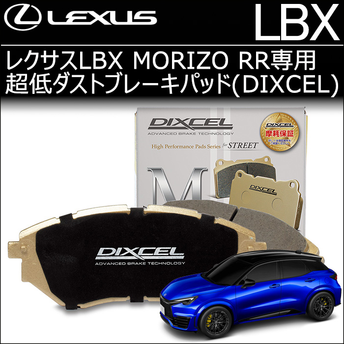 レクサスLBX MORIZO RR専用 超低ダストブレーキパッド(ディクセル)の