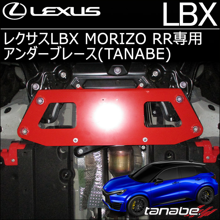 レクサスLBX MORIZO RR専用 TANABE アンダーブレース