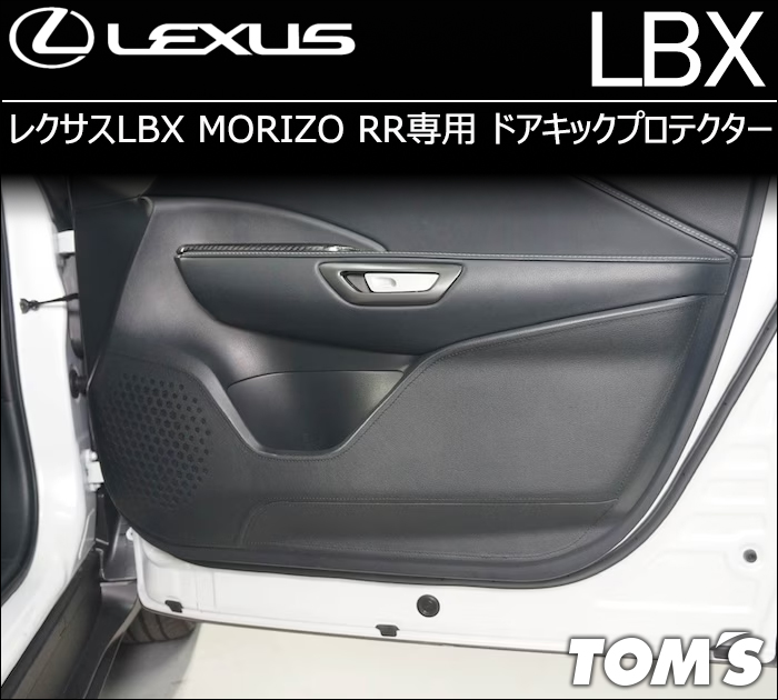 レクサスLBX MORIZO RR専用 ドアキックプロテクター(トムス)
