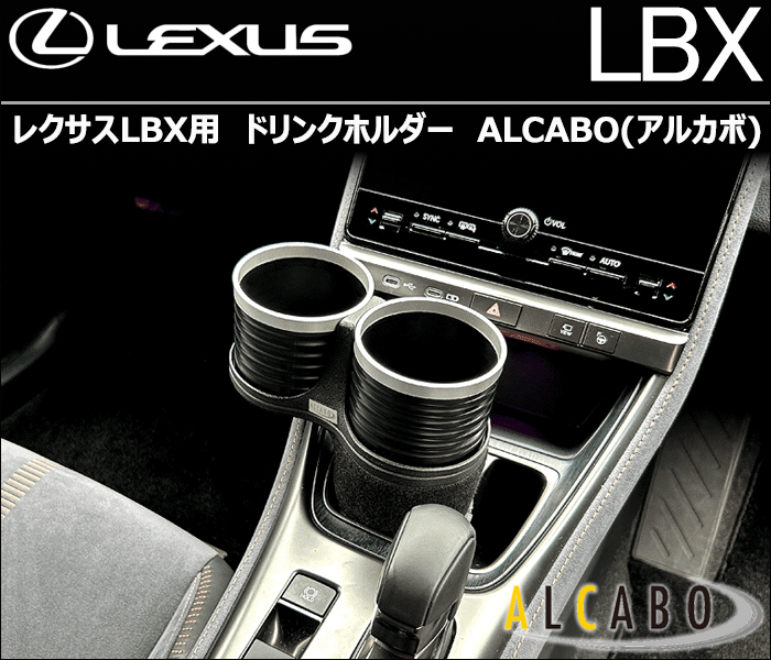 レクサスLBX用 ALCABO ドリンクホルダー