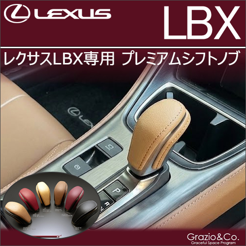 レクサスLBX用 プレミアムシフトノブ