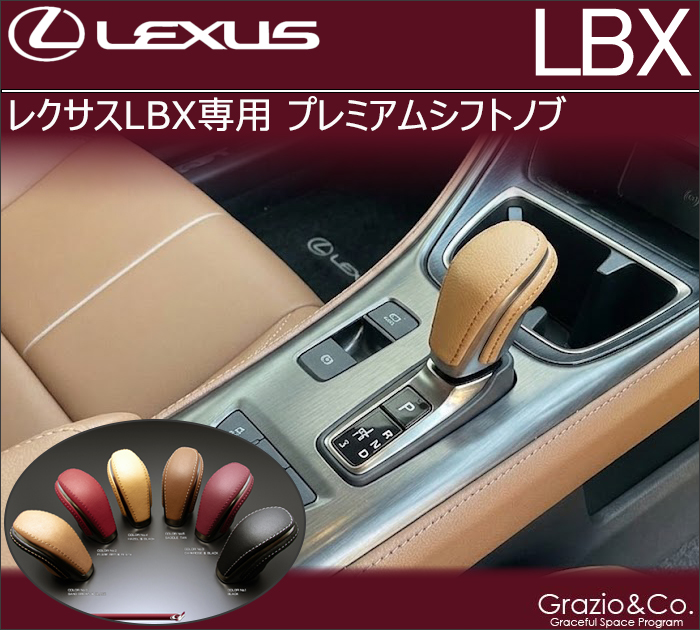 レクサスLBX専用 プレミアムシフトノブ