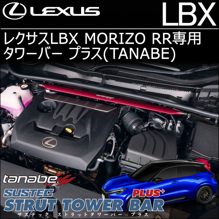 レクサスLBX MORIZO RR専用 タワーバー プラス tanabe タナベ
