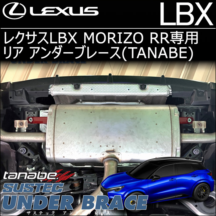 レクサスLBX MORIZO RR専用 リア アンダーブレース タナベ