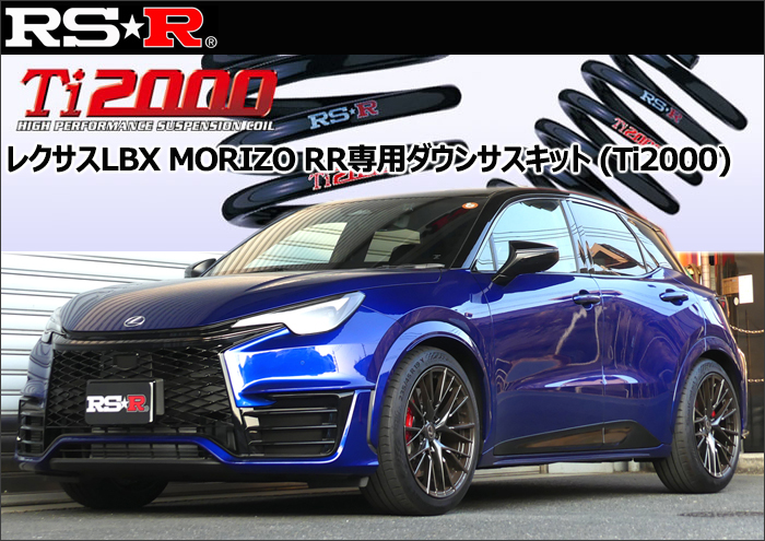 レクサスLBX MORIZO RR専用 ダウンサスキット RS-R Ti2000