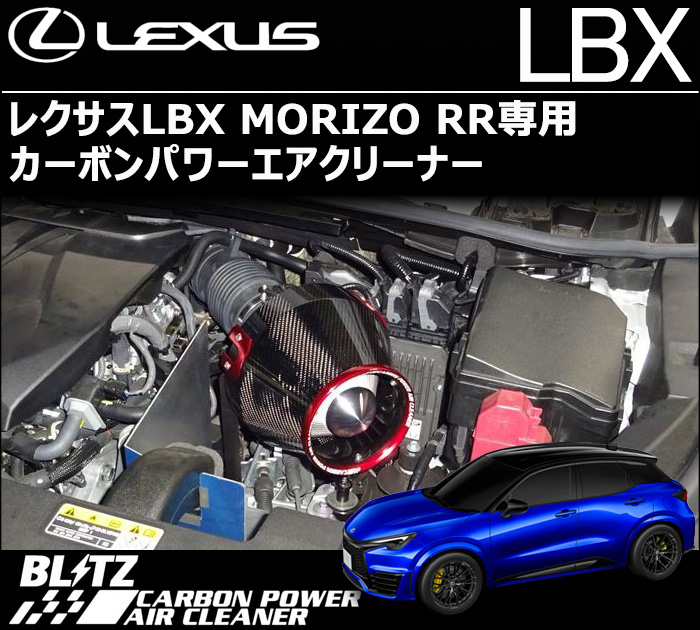 レクサスLBX MORIZO RR専用 BLITZ カーボンパワーエアクリーナー