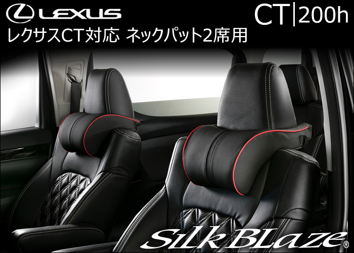 レクサス CT対応 SilkBlaze ネックパット2席用
