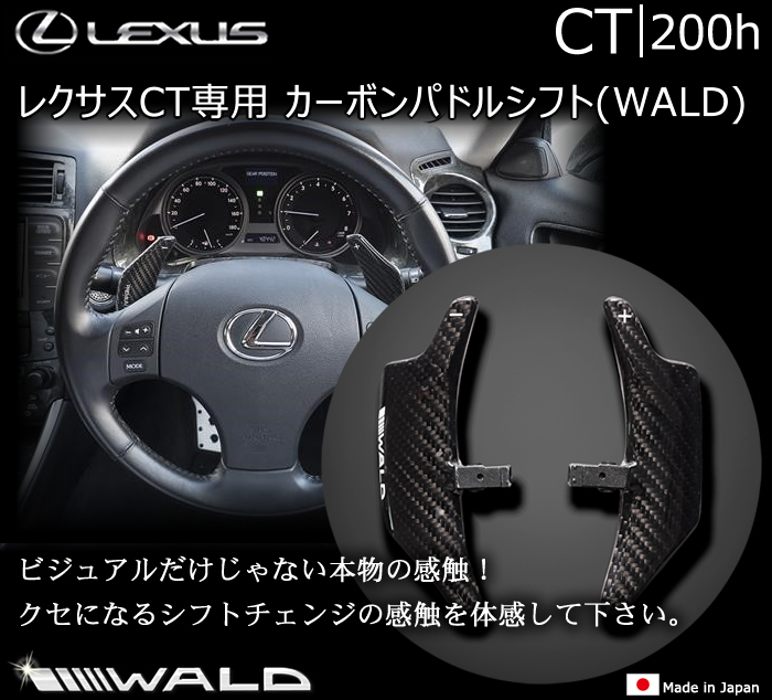 レクサス CT専用 カーボンパドルシフト(WALD)