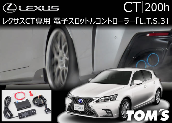 レクサス CT専用 TOM’s 電子スロットルコントローラー「L.T.S.3」