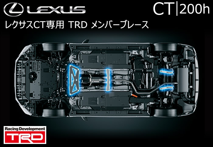 レクサス CT専用 メンバーブレース(TRD)