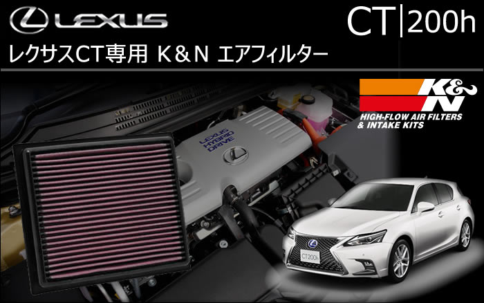 レクサス CT専用 K&N エアフィルター