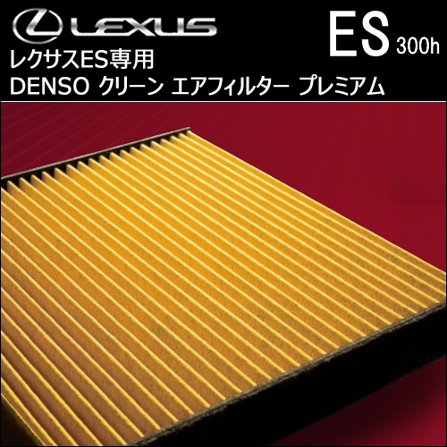 レクサス ES専用 DENSO クリーン エアフィルター プレミアム