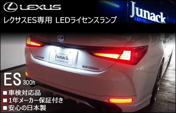 レクサス ES専用 LEDライセンスランプ(ジュナック)