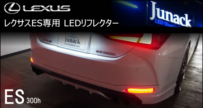 レクサス ES専用 LEDリフレクターレンズ(ジュナック)