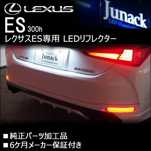 レクサス ES専用 LEDリフレクター(ジュナック)