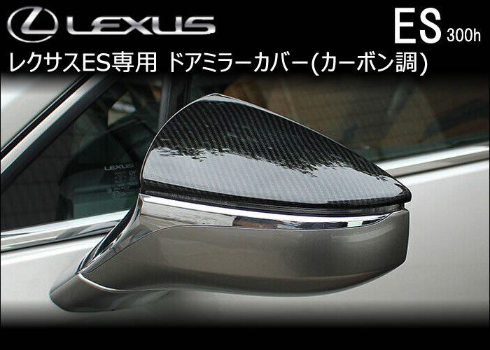 レクサス ES専用 ドアミラーカバー(カーボン調)