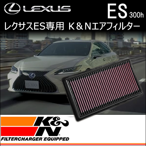 レクサス ES専用 K＆Nエアフィルター