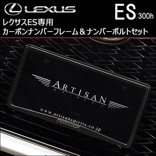 レクサス ES専用 カーボンナンバーフレーム＆ナンバーボルトセット