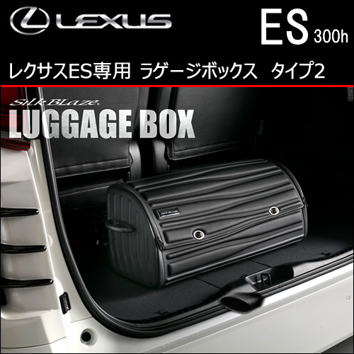 レクサス ES用 ラゲージボックス タイプ2