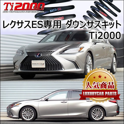 レクサス ES専用 ダウンサスキット(RS-R Ti2000)