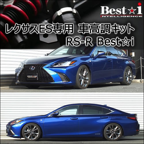 レクサス ES専用 車高調キット(RS-R Best-i)